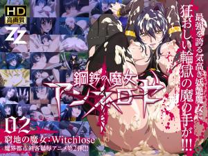 钢铁魔女安妮萝泽02 绝境中的性奴献祭：高清中字 魔女性奴调教实录 堕落快感完全支配