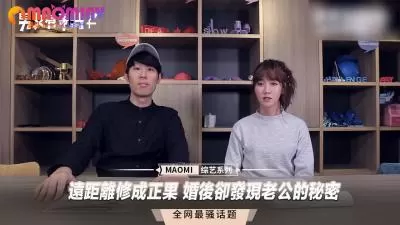 远距离终成眷属，新婚夜竟发现老公的淫乱秘密！