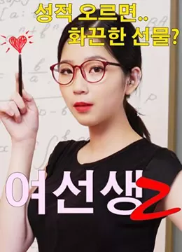 极品女教师2：办公室爆操，丝袜美腿被干到失禁求饶