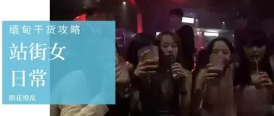 第三季第3集：直击缅甸站街女接客实录，选美冠军私下交易内幕大曝光！