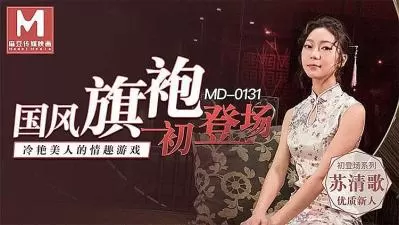 国风性感旗袍女神初体验！高开叉旗袍真空上阵 爆乳晃动颤抖娇喘不停 超敏感体质初次解禁