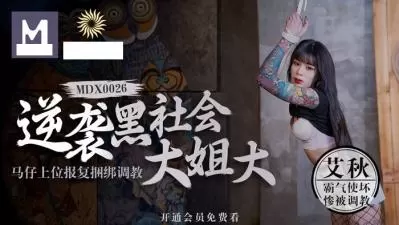 黑道大姐头的贴身小弟逆袭上位 疯狂复仇拘束调教SM强制高潮 艾酱耻辱play全收录