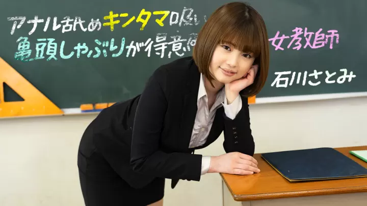 [1pondo-083123-001] 口活超绝の反差教师 石川里美深喉侍奉 舌尖挑逗菊穴蛋蛋 极品女神用唇舌让你升天