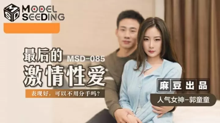 郭童童绝顶诱惑：麻豆系列最终激情性爱盛宴
