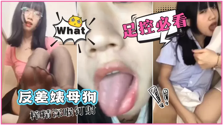 足控必看-反差婊母狗榨精深喉钉射