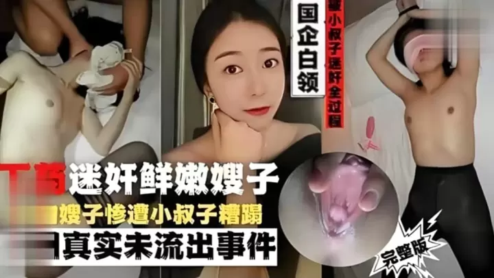 国企白领被小叔子迷奸全过下药迷