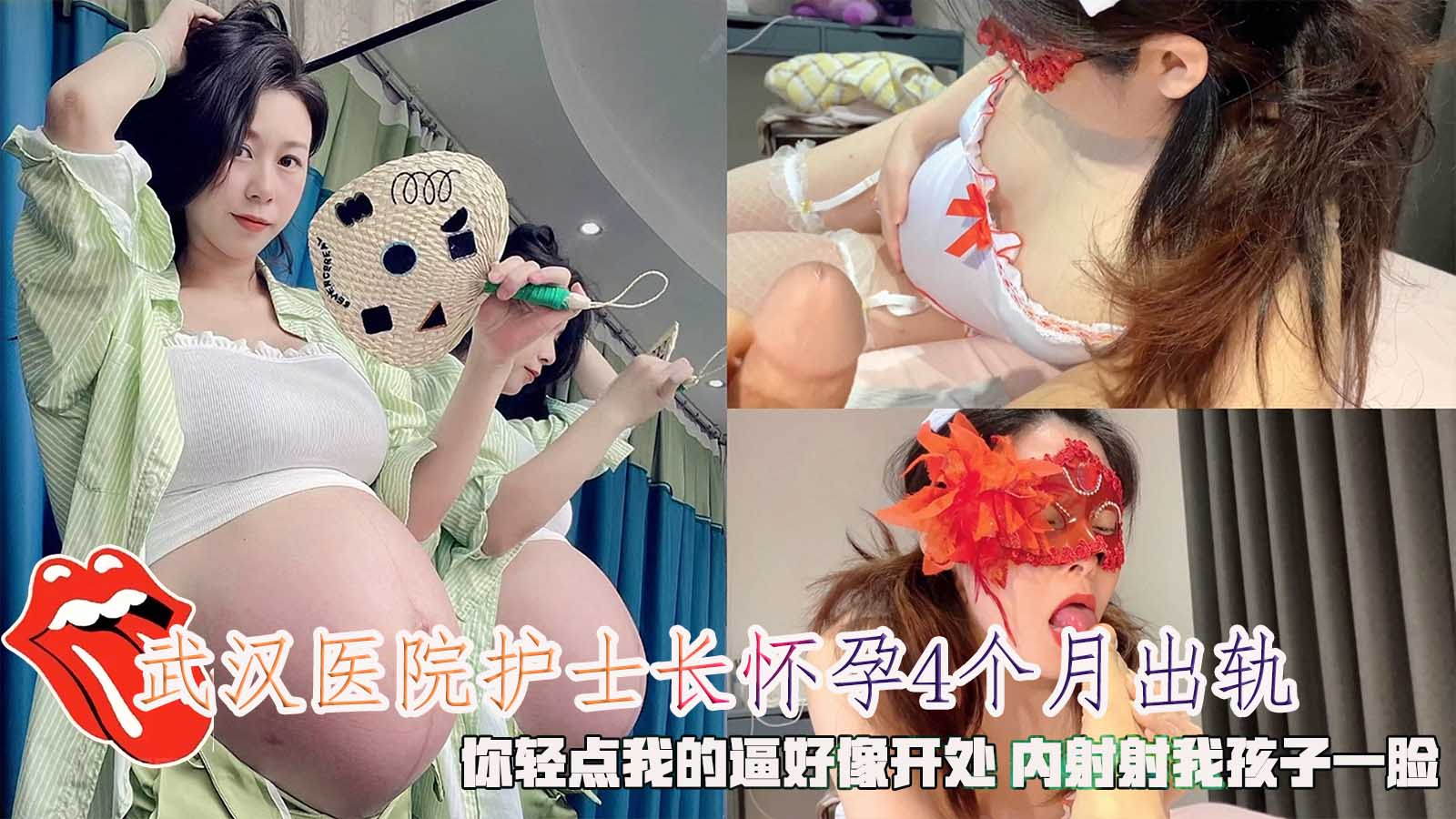 武汉第二医院熟女护士长怀孕4个月出轨,你轻点我的逼好像开处内射射我孩子一脸