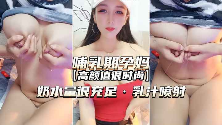 【哺乳期孕妇-高颜值很时尚】奶水量很充足,乳汁喷射