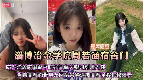 宿舍门事件!淄博冶金学院周若涵宿舍做爱被室友偷拍流出!