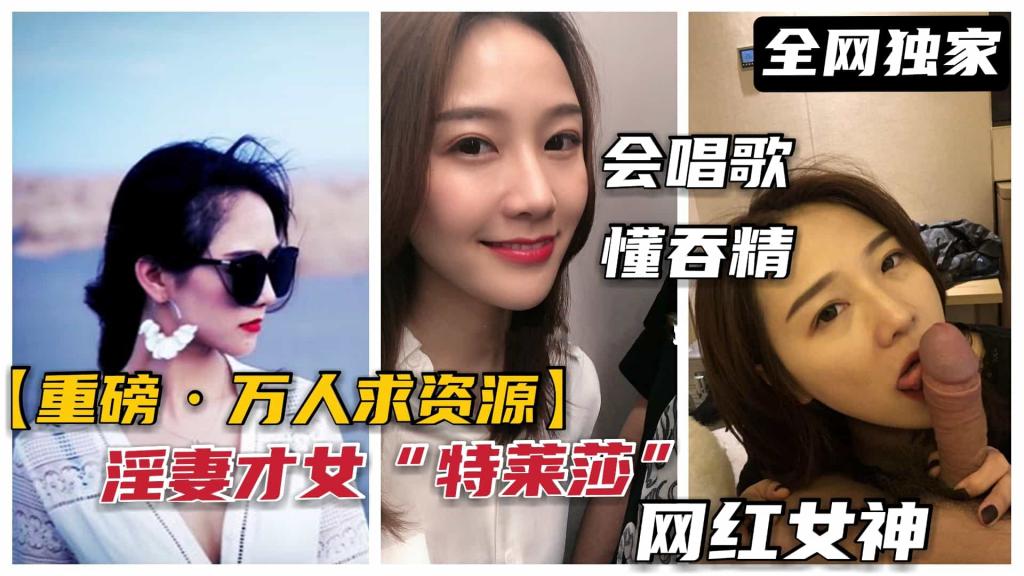 【极品淫妻泄露】广东甜美“特莱莎”网红女神,被调教母狗吃屌吞精、内射、肛交