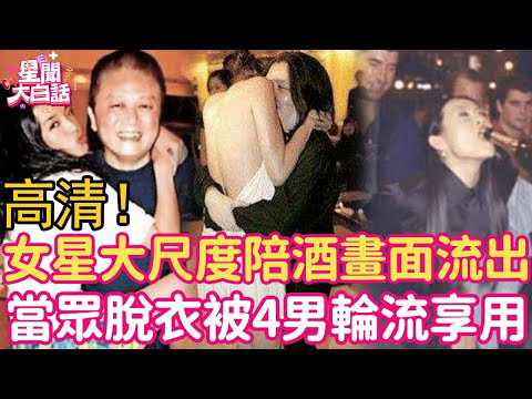 摸大腿、当众脱衣、狂塞两球!女星大尺度陪酒画面细节流出,她娇喘动人被4男享用