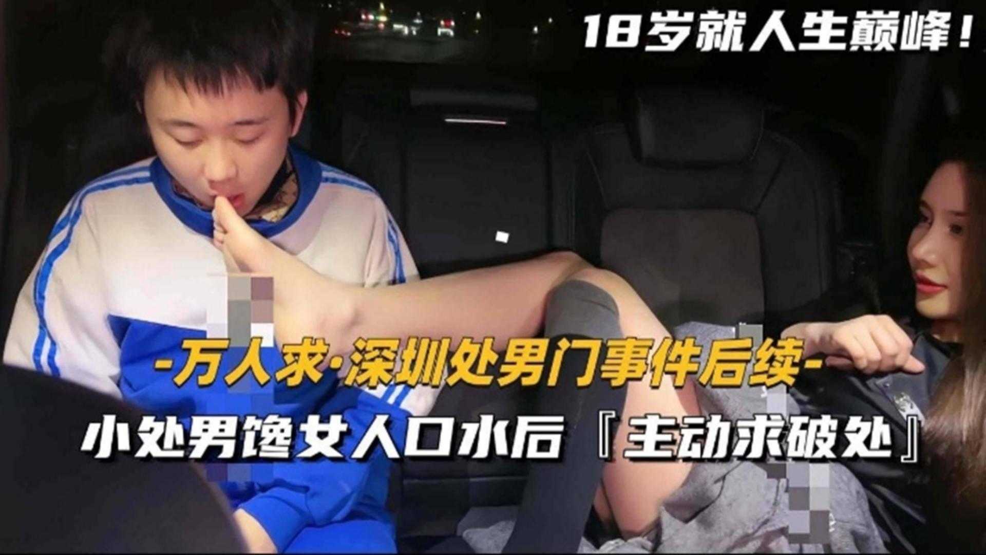 深圳处男门事件后续!小处男馋网红口水后主动求破处!!