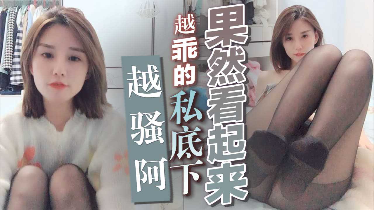 果然看起来越乖的,私底下越骚阿