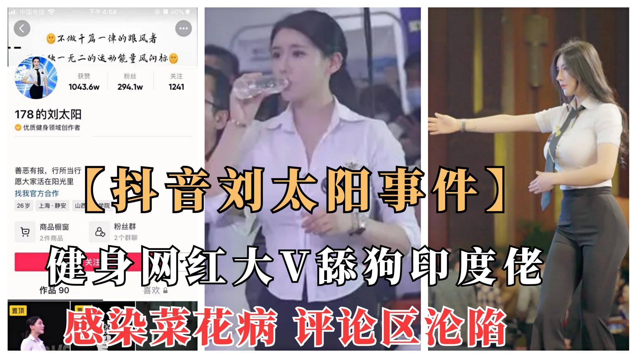 【抖音刘太阳菜花病事件】抖音大V健身网红舔狗印度佬意外染菜花病,评论区沦陷
