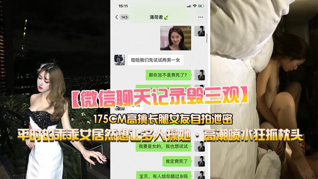 【微信的聊天记录毁三观】小鲜肉和175CM高挑长腿女友做爱自拍,乖乖女居然想让多人操她