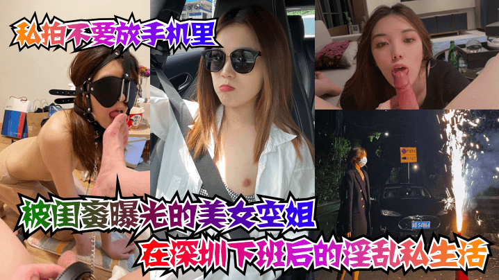 【坑闺蜜系列】被闺蜜曝光的美女空姐在深圳下班后的淫乱私生活!