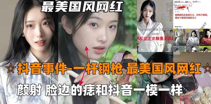 【抖音吃瓜-一杆钢枪】最美国风网红726,被一杆钢枪大神PUA颜射,陌生人三p
