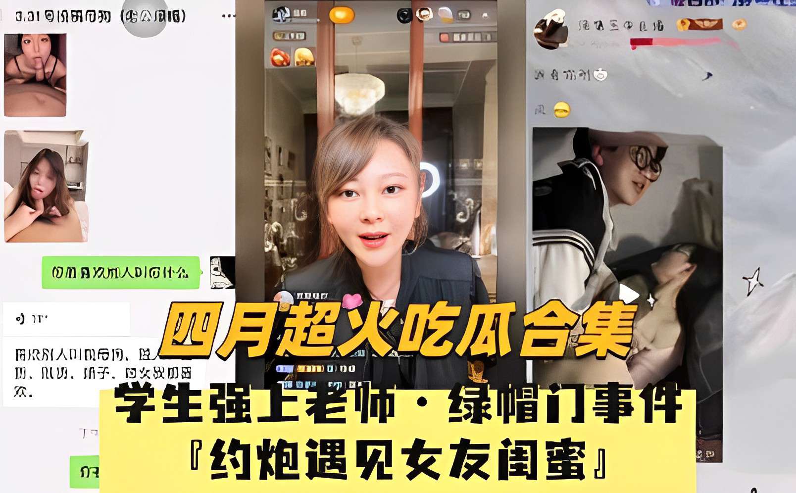 四月超火吃瓜合集,学生强上老师·绿帽门事件,约炮遇见女友闺蜜!