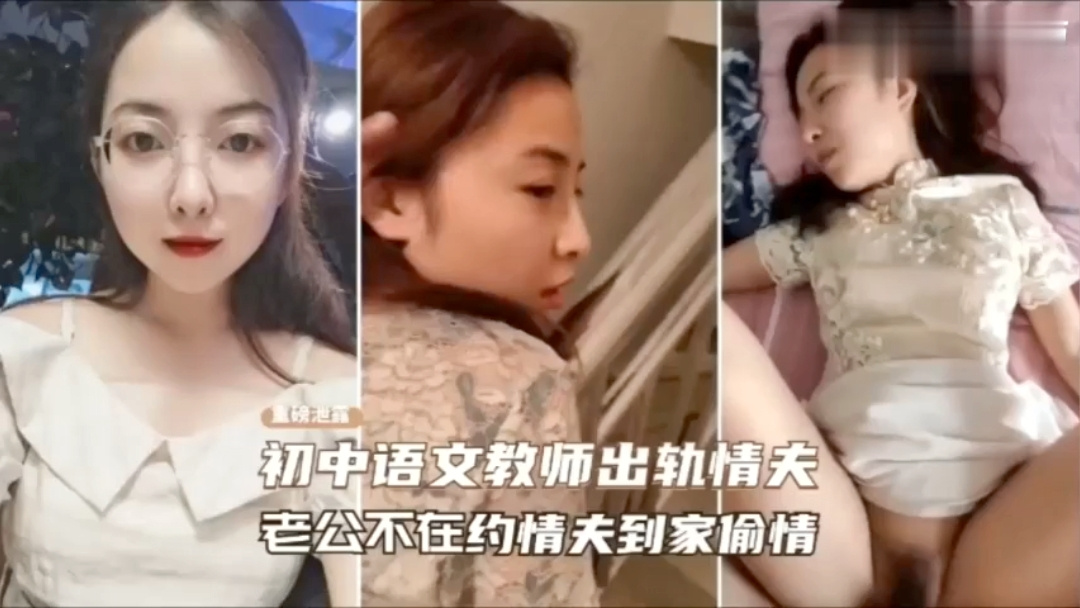 【绿帽门事件】老师趁老公不在约!