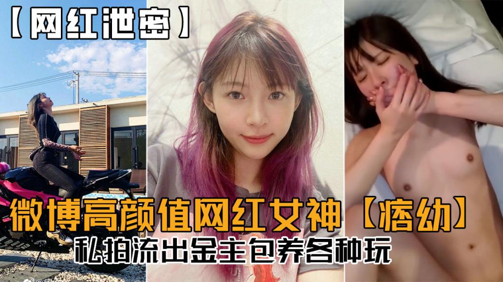 【网红泄密】微博高颜值网红女神【痞幼】私拍流出,金主包养各种玩!
