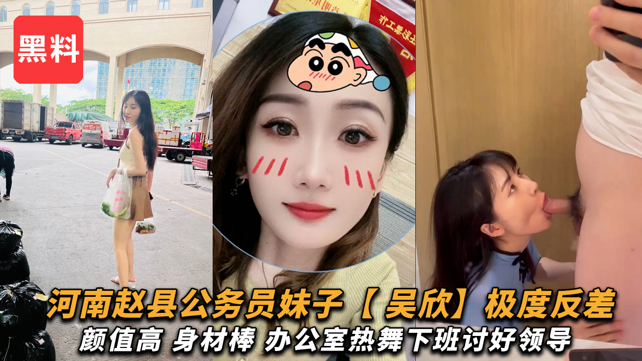河南赵县反差婊公务员【吴欣】颜值高身材棒办公室热舞讨好领导晚上还给领导吃鸡吧!