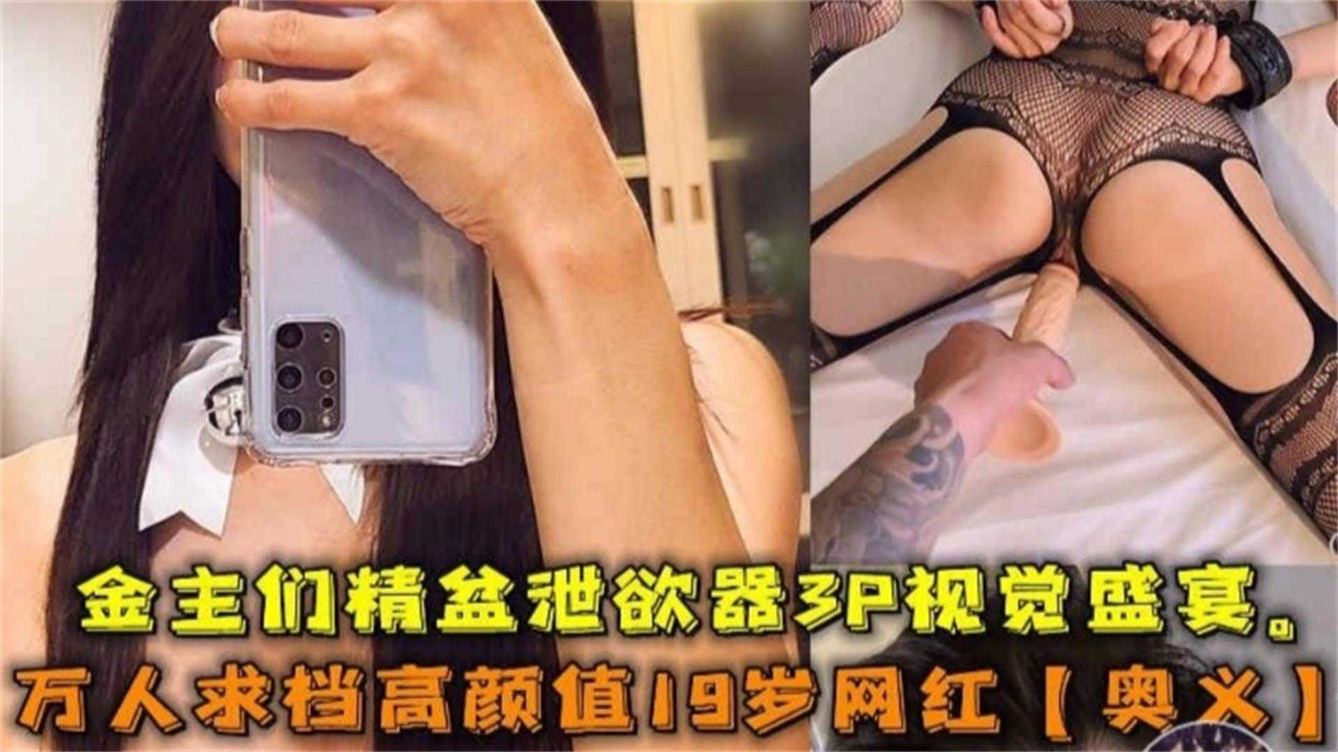 【网曝热门事件网红黑料】极品高颜值女神‘奥义’被金主包养潜规则虐待流出,你的女神别人的性奴