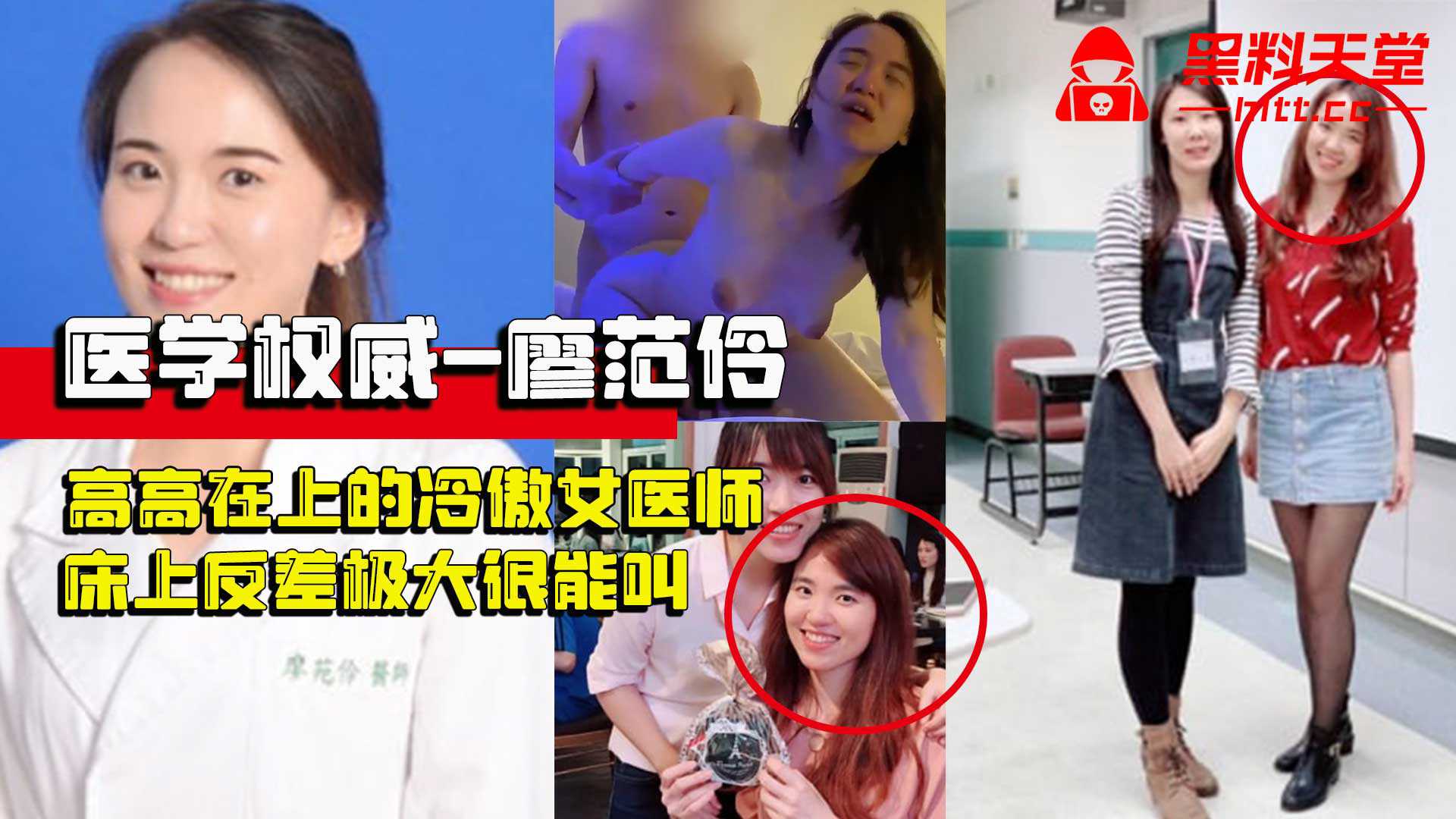 《医学权威-廖范伶》上过电视高高在上的冷傲女医师,现实床上反差极大很能叫,技术好到让人无法忘怀