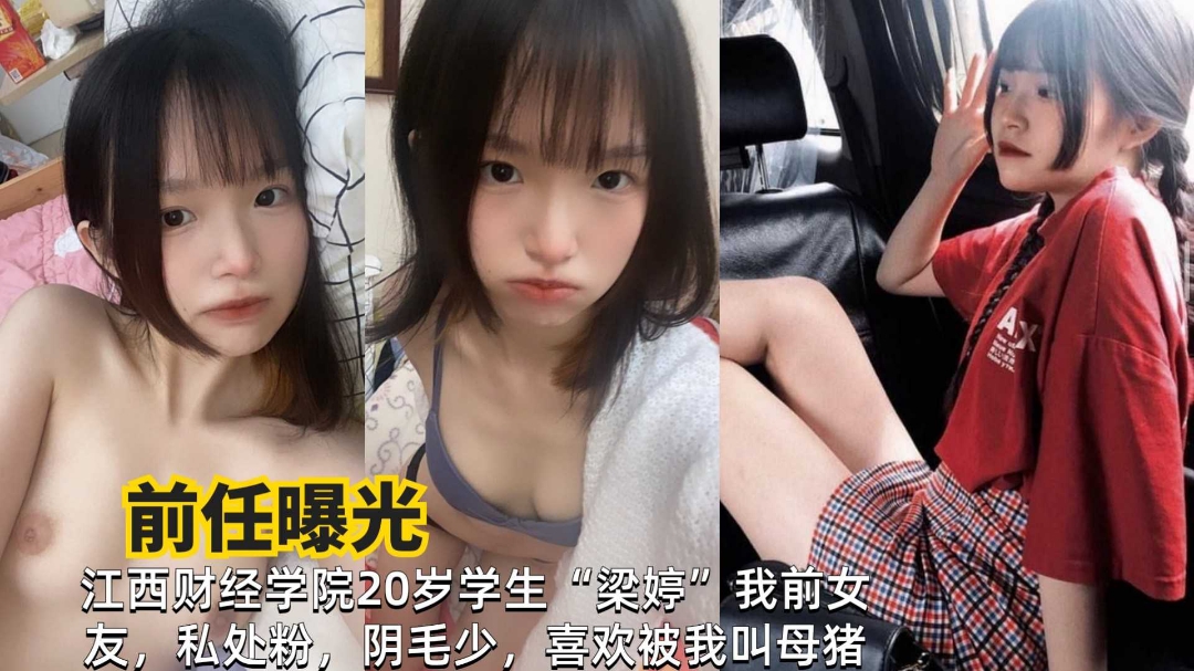 前任曝光江西财经学院学生梁婷日常自慰性爱啪啪泄密流出
