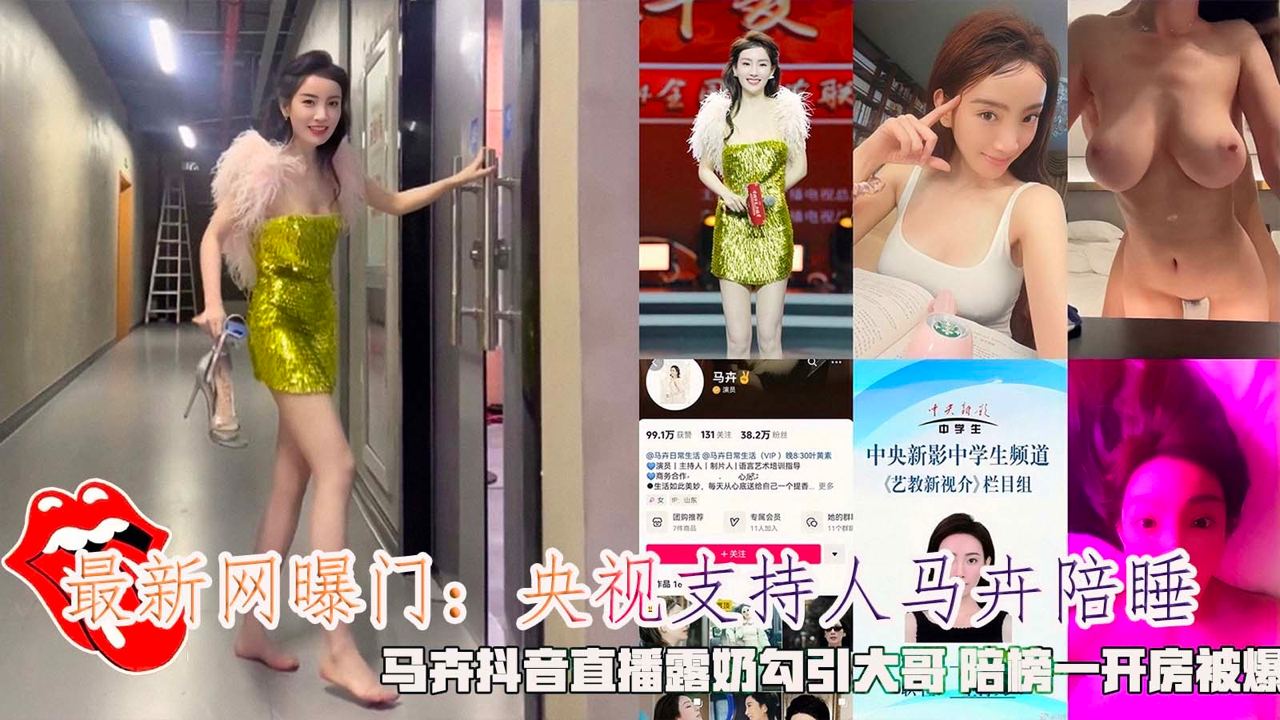 最新网曝门:央视主持人马卉陪睡,马卉抖音直播露奶勾引大哥 陪榜一开房被爆。
