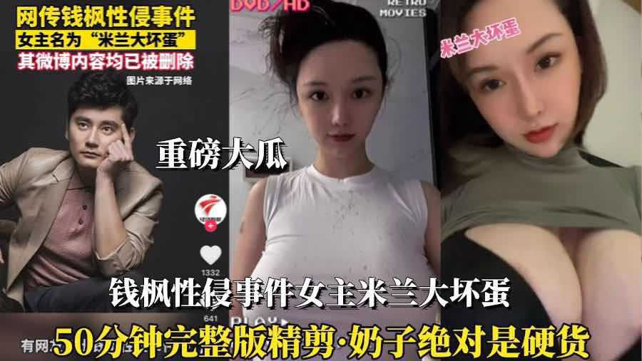 (钱枫性侵事件女主)②能睡米兰大坏蛋也值