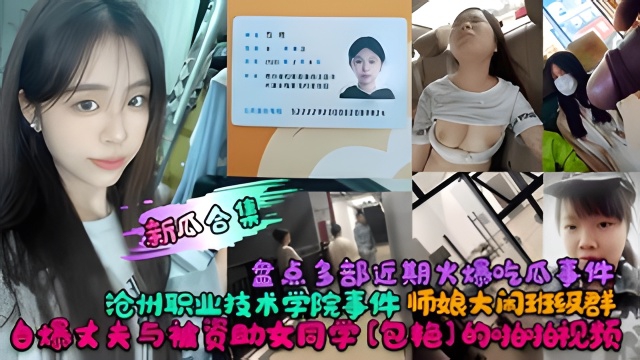 【新瓜合集】盘点多部近期火爆吃瓜事件!沧州职业技术学院事件!