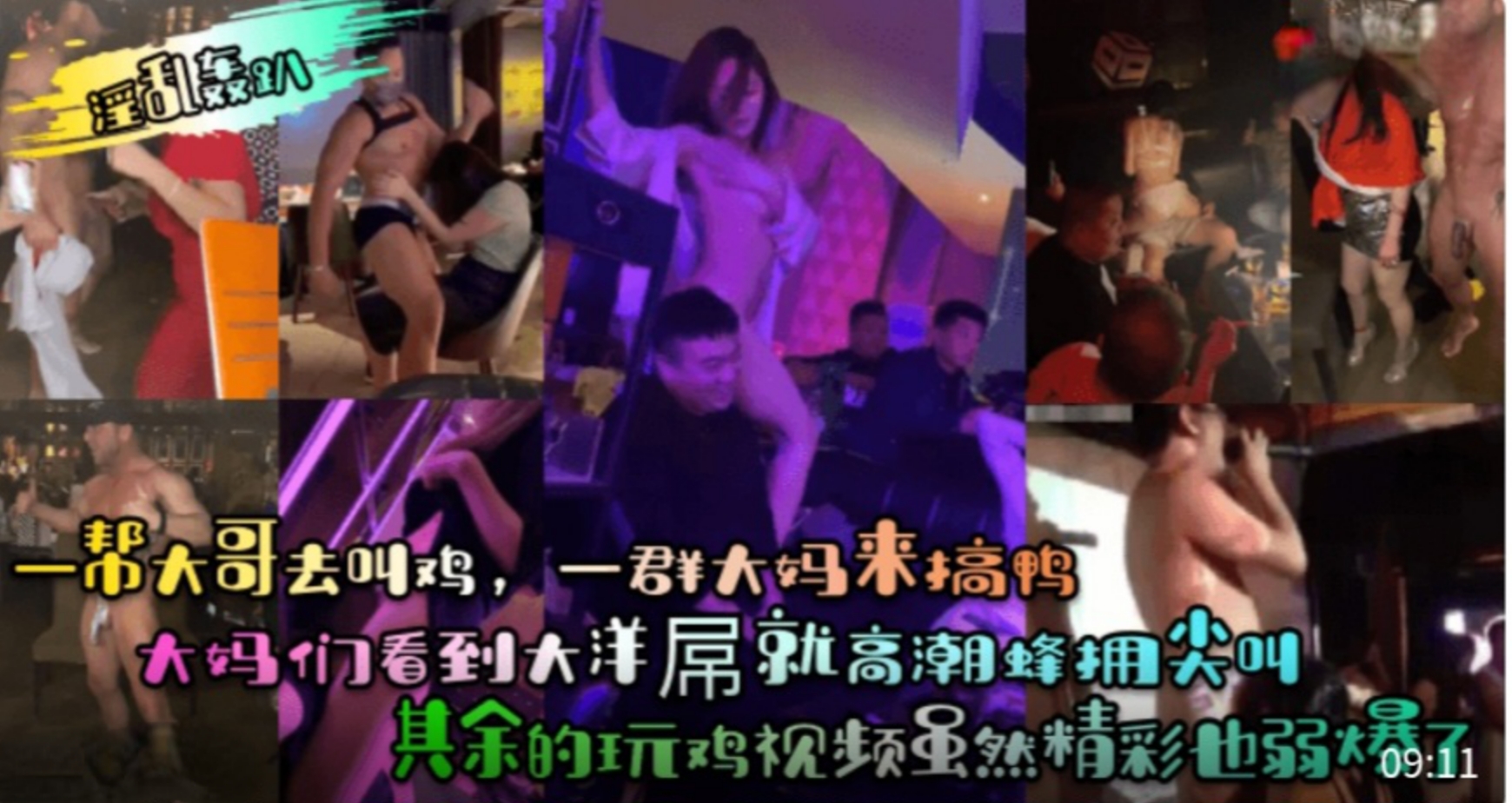 【淫乱轰趴】一帮大哥去叫鸡,一群大妈来搞鸭!大妈们看到大洋屌就高潮蜂拥尖叫!