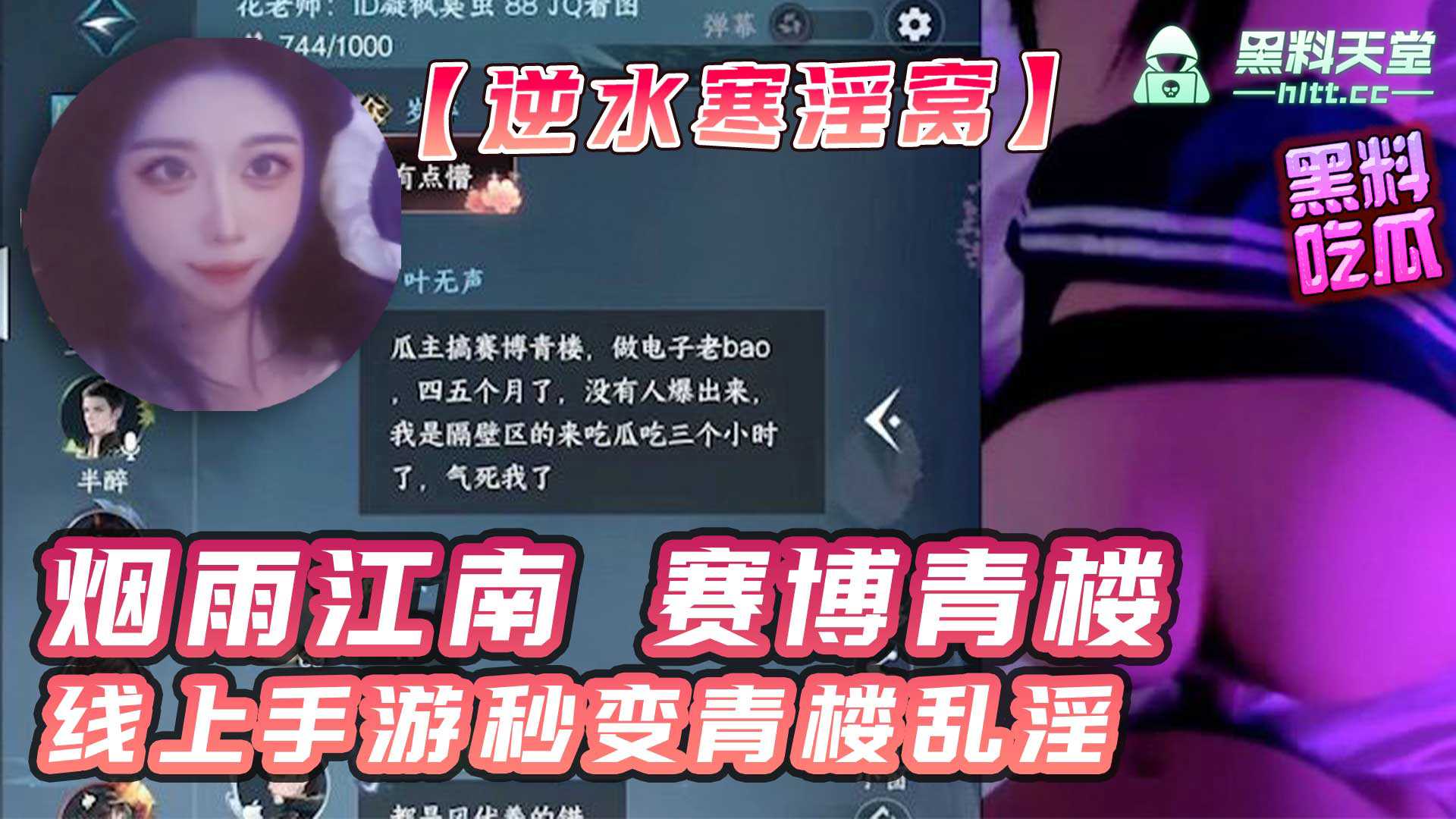 【逆水寒卖淫大瓜!】正所谓烟雨江南赛博青楼!线上手游秒变青楼乱淫