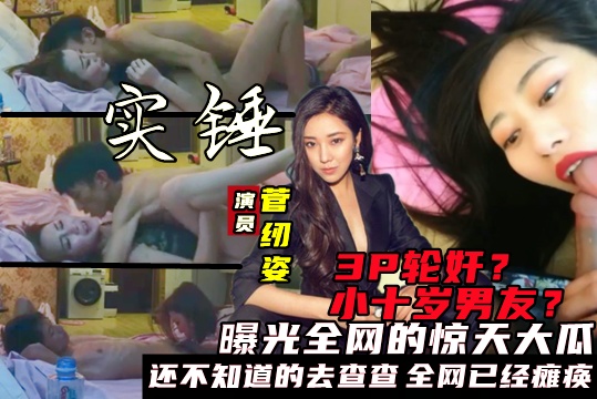 约炮门演员【菅纫姿】侮辱之事大瓜视频曝光!潜规则3P,与小十岁男友酒店性爱黑料