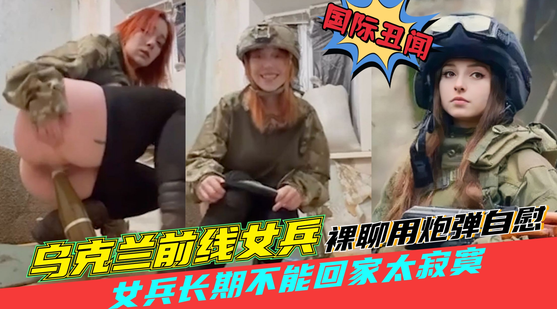 国际丑闻【乌克兰女兵在前线用炮弹自慰】女兵长期不能回家,跟战友裸聊用炮弹自慰