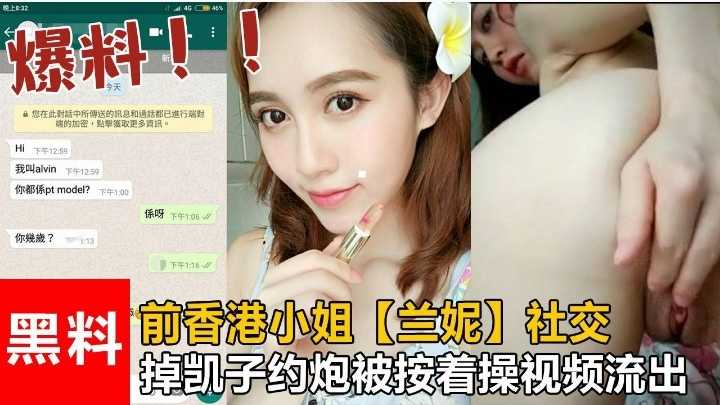 前香港小姐“兰妮”社交钓凯子约炮被按着操视频流出!!