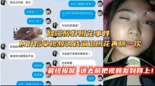 网曝醉奸班花事件!M奸后拿视频调戏逼迫班花再搞一次有病,最终报警进去前把视频发到网上!