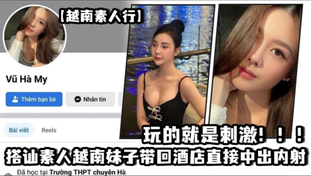 【越南素人行】越南素人妹子真水灵!_搭讪素人越南妹子带回酒店直接中出内射,玩的就是刺激!!