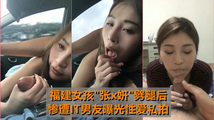 网曝【最牛车震】福建女孩劈腿后,遭IT男友曝光性爱私拍