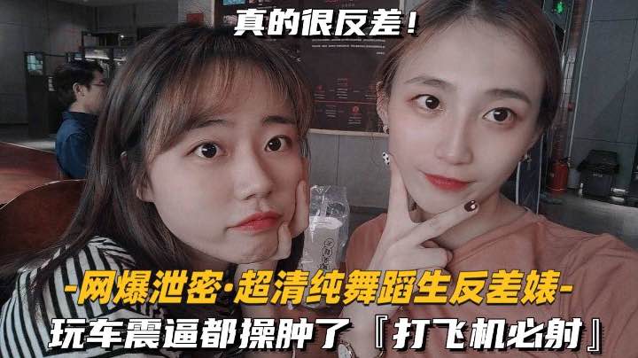 【网爆泄密-超清纯舞蹈生反差婊】玩车震逼都操肿了,打飞机必射