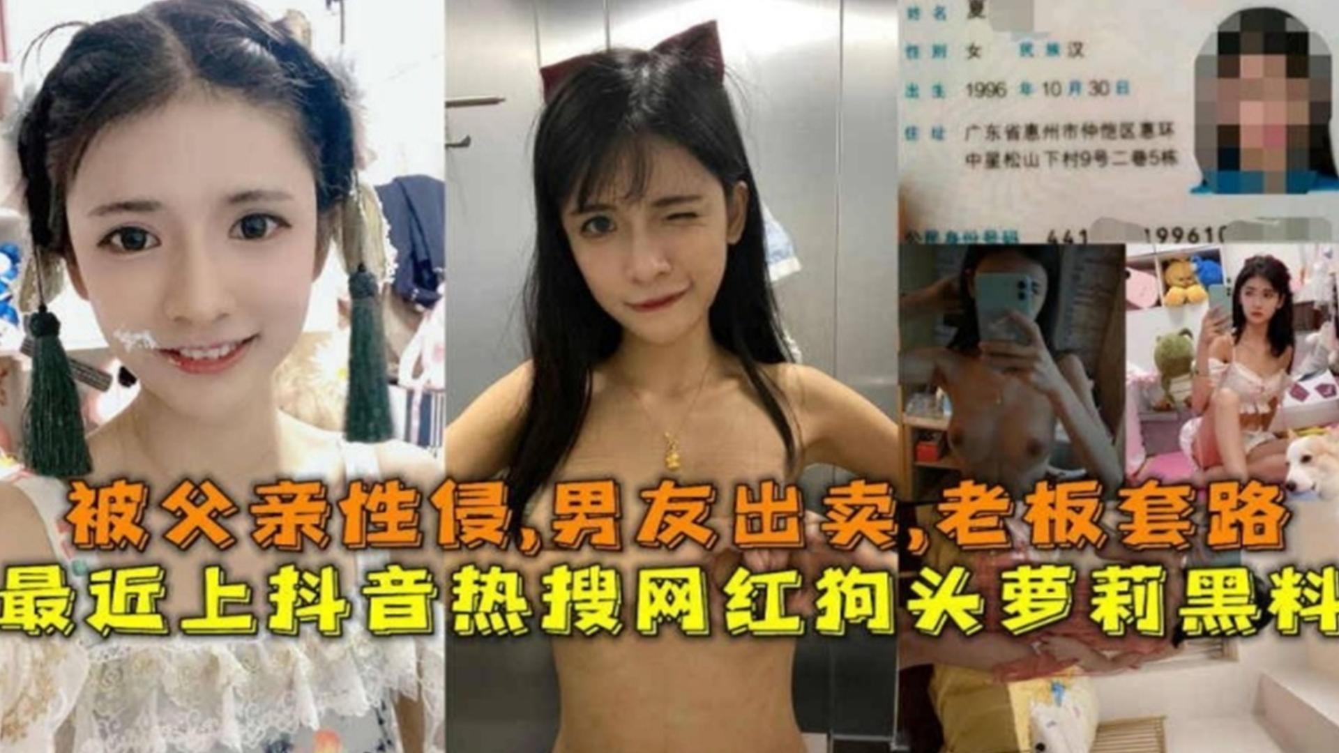 被父亲性侵!男友出卖,老板套路,抖音热搜网红狗头萝莉黑料!