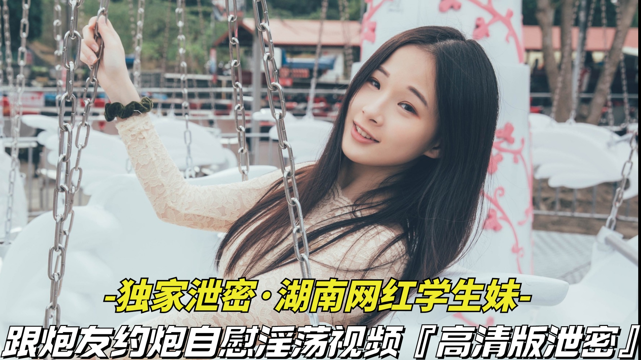 独家泄密-湖南网红学生妹】跟炮友约炮自慰淫荡视频被泄密,清纯外表下竟是个淫荡骚货
