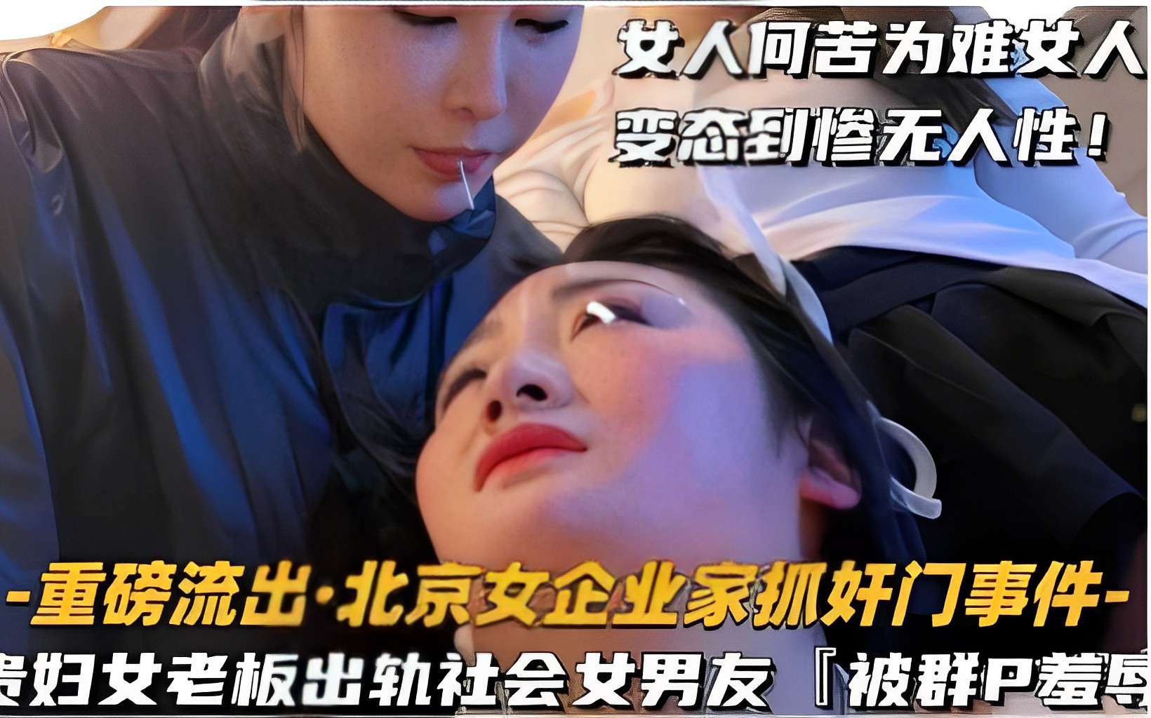 女人何苦为难女人变态到惨无人性!-重磅流出·北京女企业家抓奸门事件-贵妇女老板出轨社会女男友