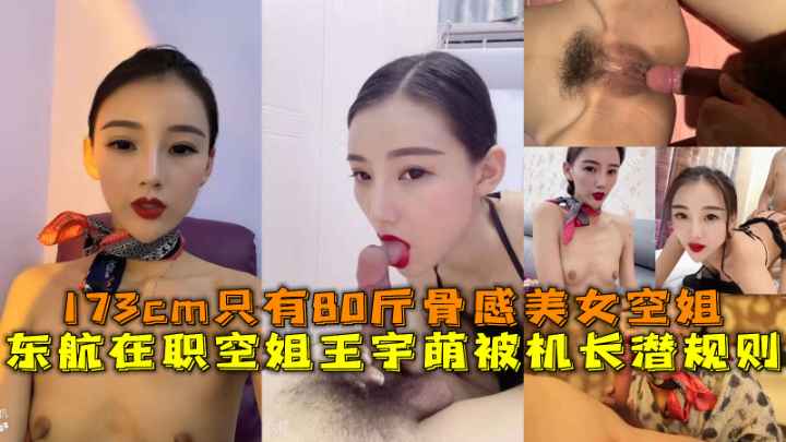 东航在职空姐王宇萌被机长潜规则,173cm只有80斤骨干美女空姐