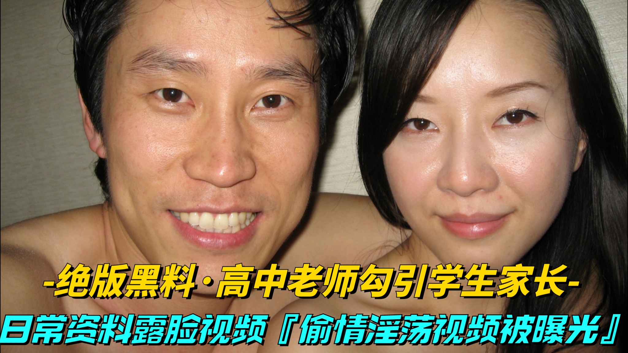 【绝版黑料-高中老师勾引学生家长】日常资料露脸视频,偷情淫荡全过程