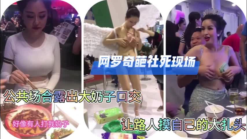 网爆泄密网罗奇葩射死现场公共场合漏奶子口交做爱!