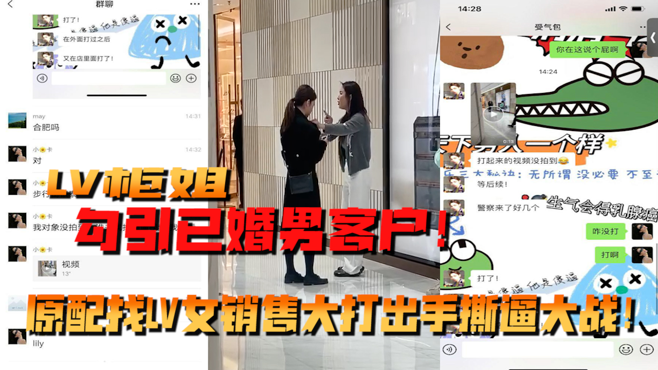 LV柜姐勾引已婚男客户!原配找LV女销售大打出手撕逼大战!