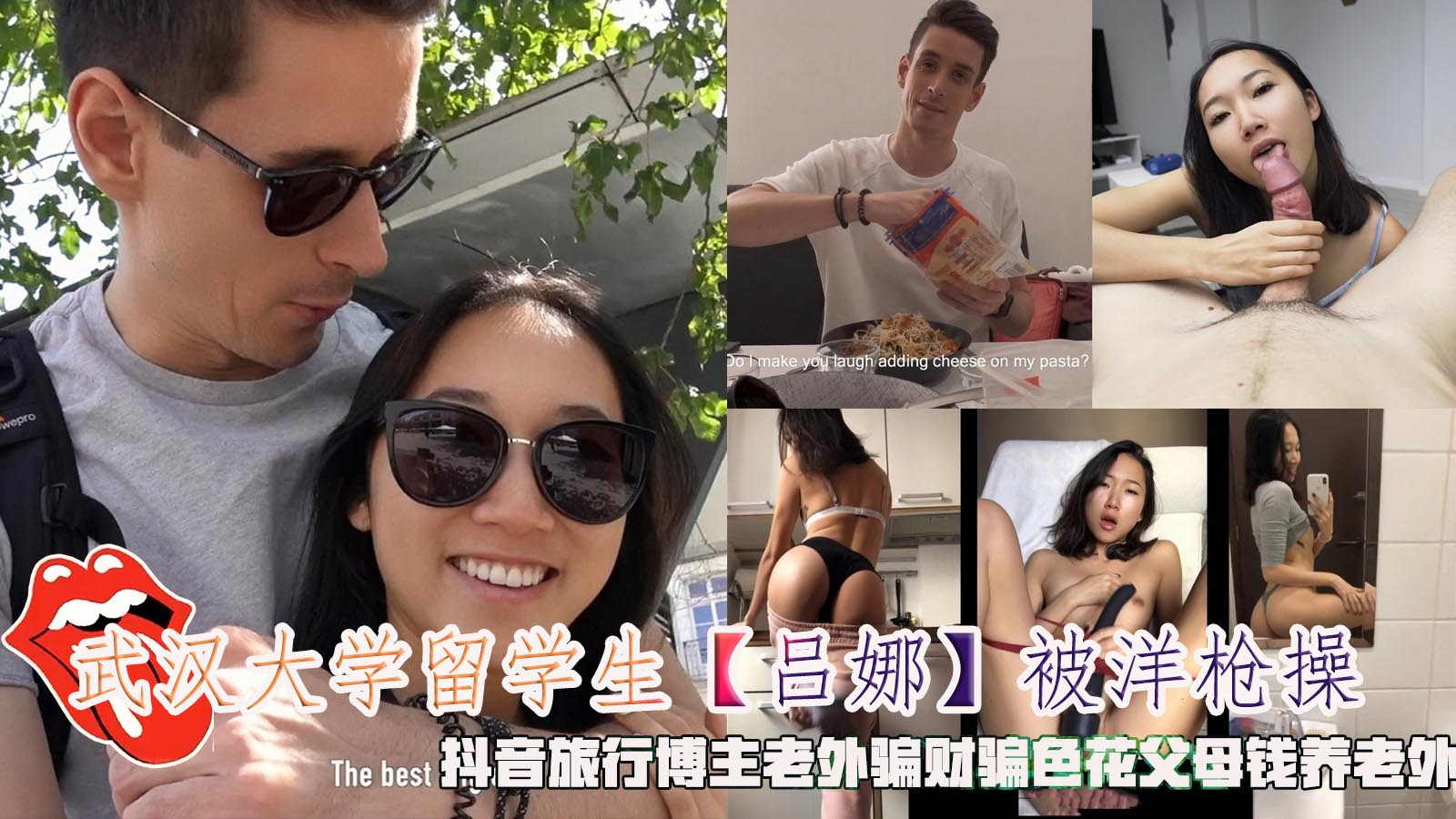 武汉大学留学生【吕娜】被洋枪操,抖音旅行博主老外骗财骗色花父母钱养老外。