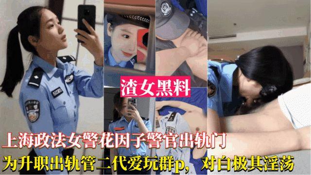 上海政法女警花出轨事件-为了升职出轨官二代,被曝光跟领导玩群交,对白淫荡刺激