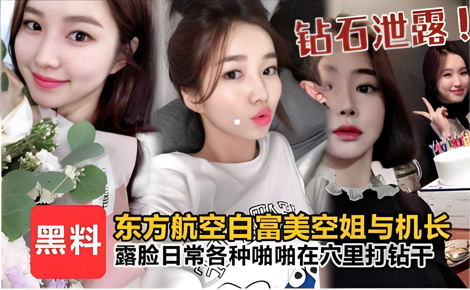 钻石泄露黑料东方航空白富美空姐与机长露脸日常各种啪啪在穴里打钻干!